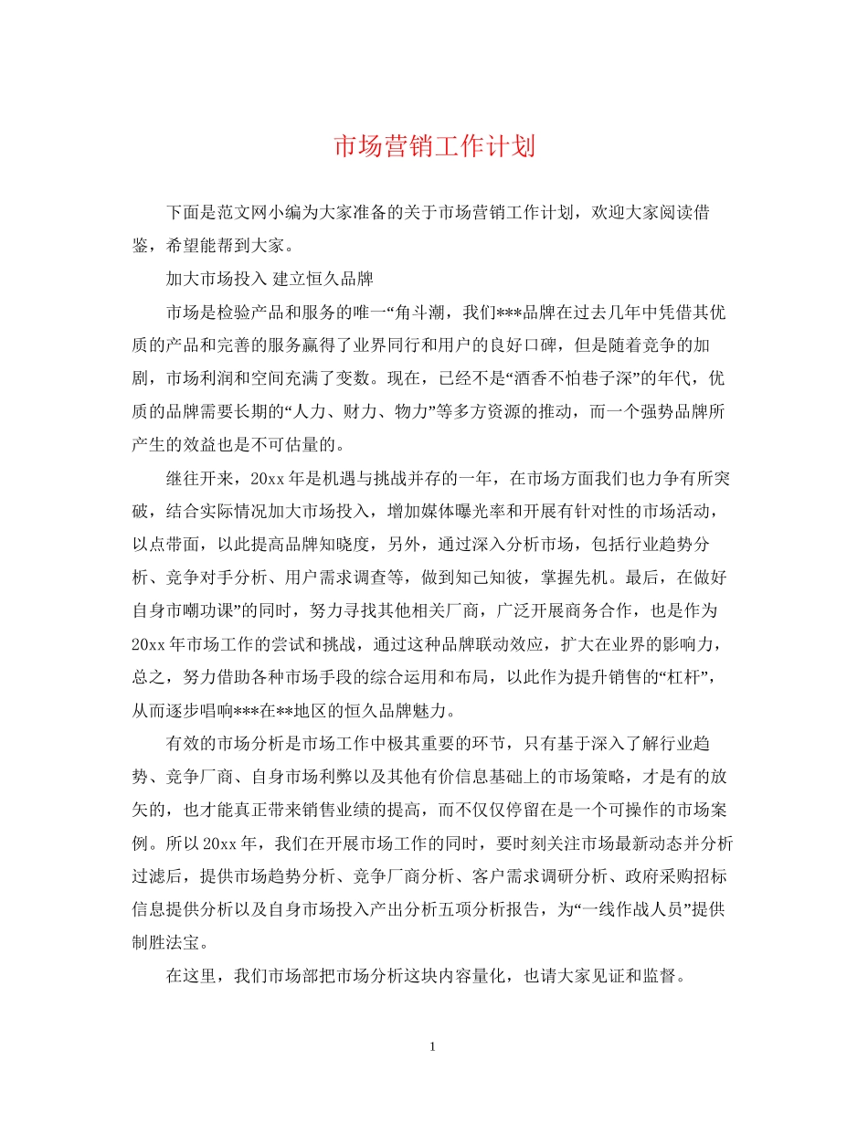 市场营销工作计划2_第1页