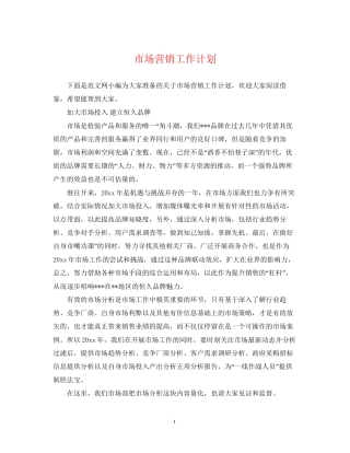 市场营销工作计划2