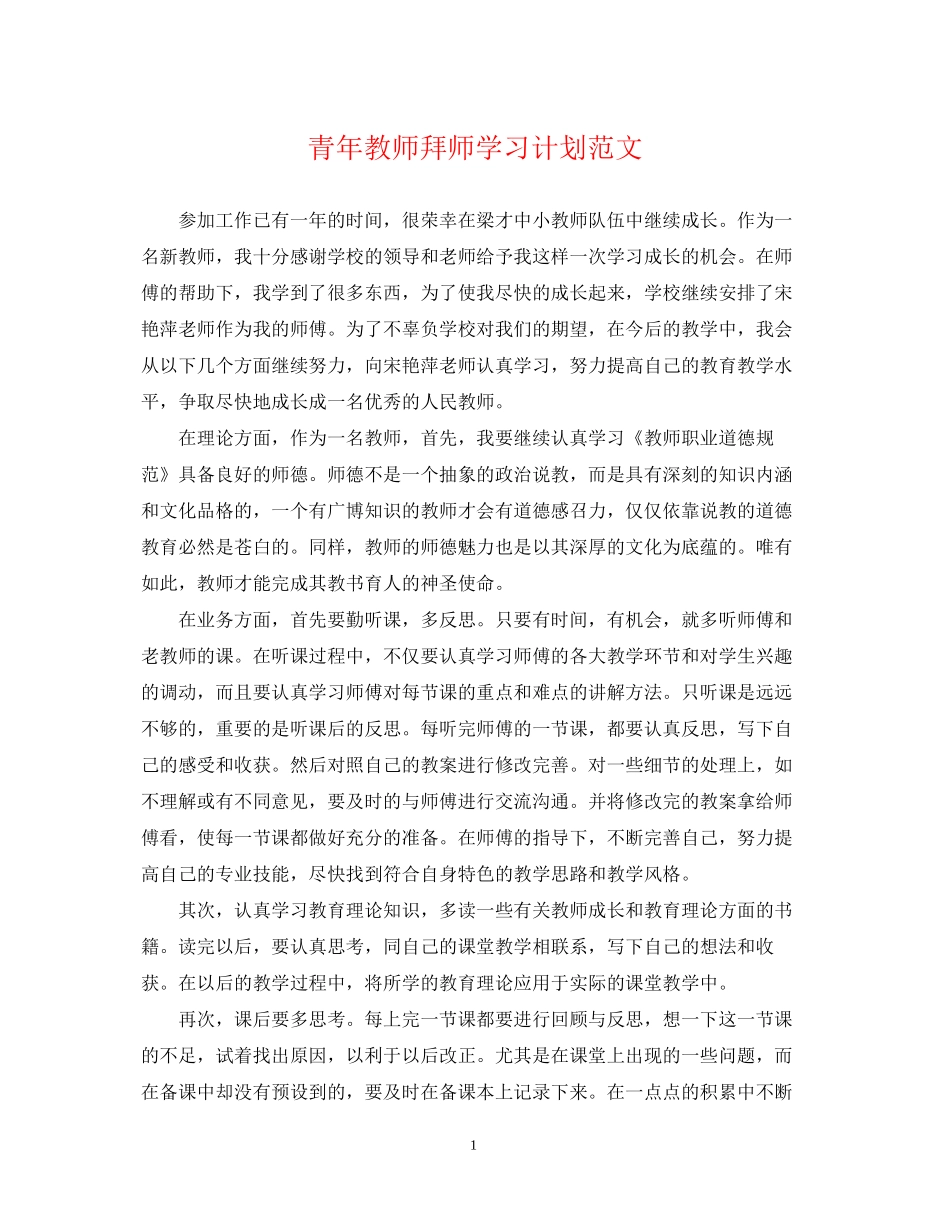 青年教师拜师学习计划范文_第1页