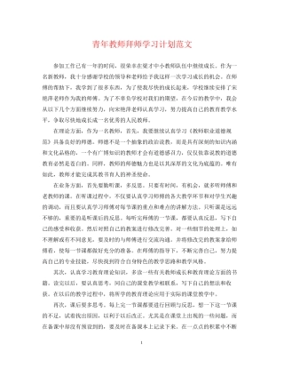 青年教师拜师学习计划范文