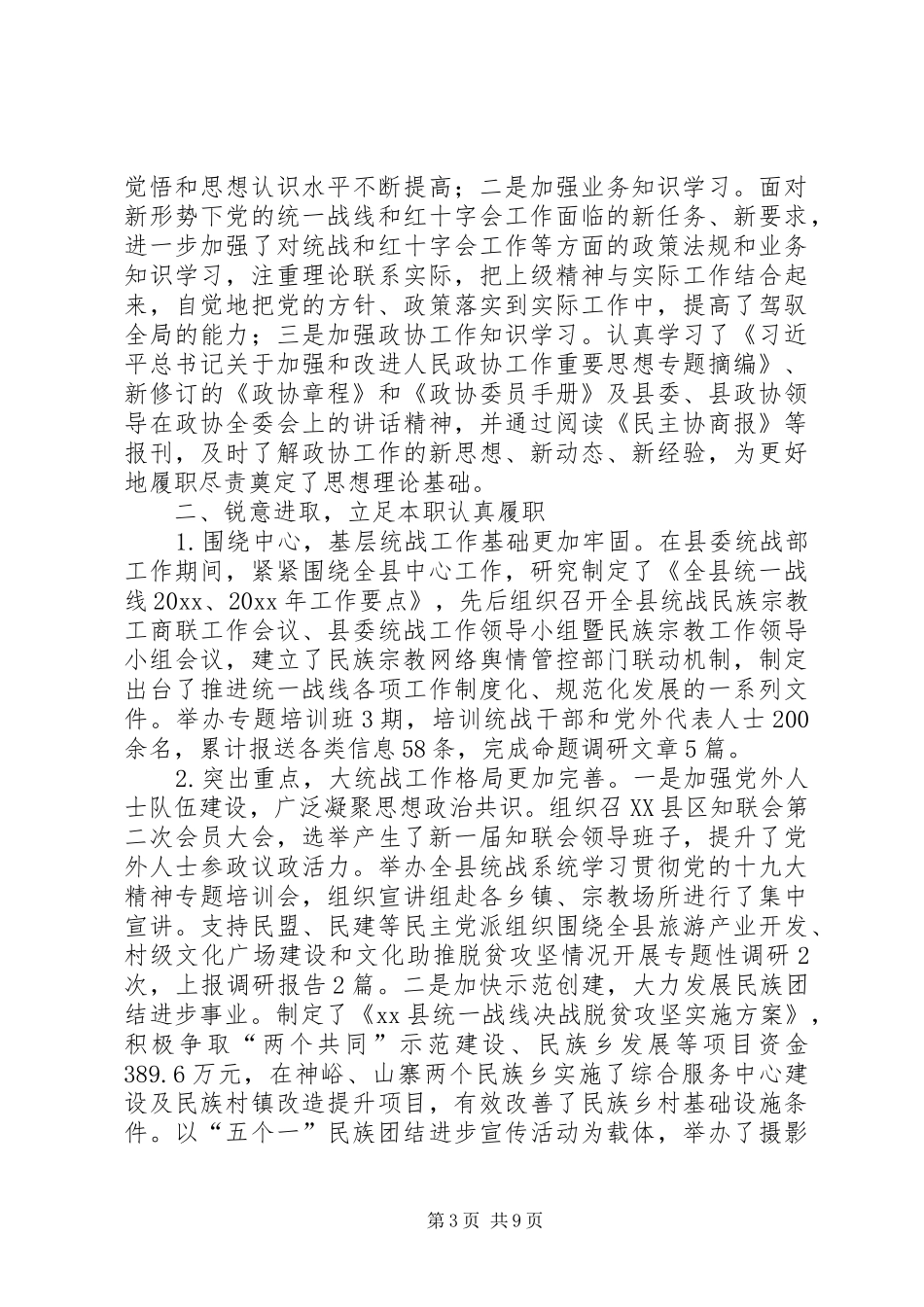 政协委员个人述职报告4篇_第3页