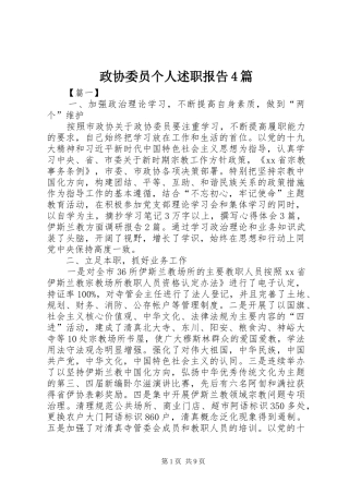 政协委员个人述职报告4篇