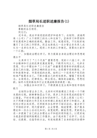 烟草局长述职述廉报告(1)