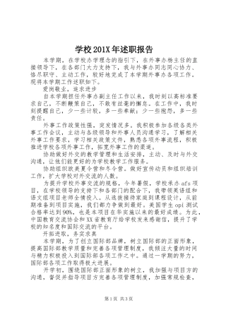 学校201X年述职报告