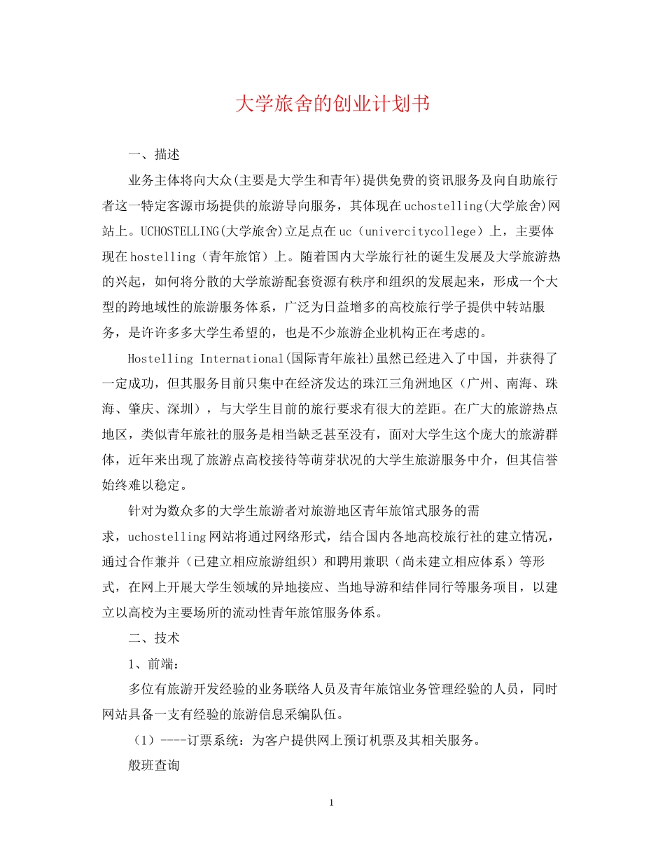 大学旅舍的创业计划书_第1页