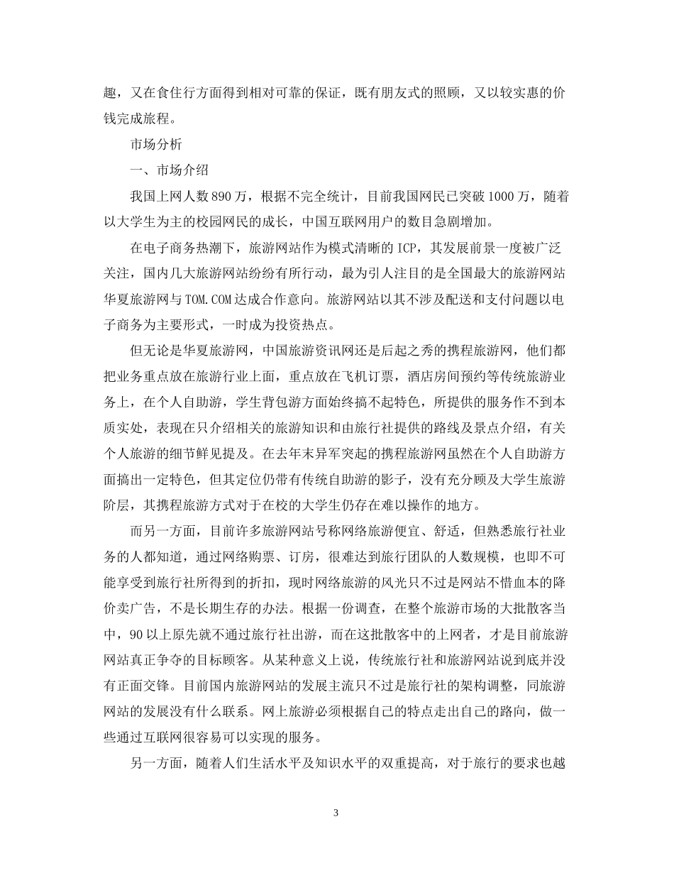 大学旅舍的创业计划书_第3页