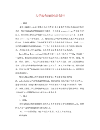 大学旅舍的创业计划书