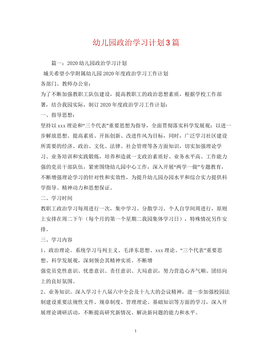 幼儿园政治学习计划3篇2)_第1页