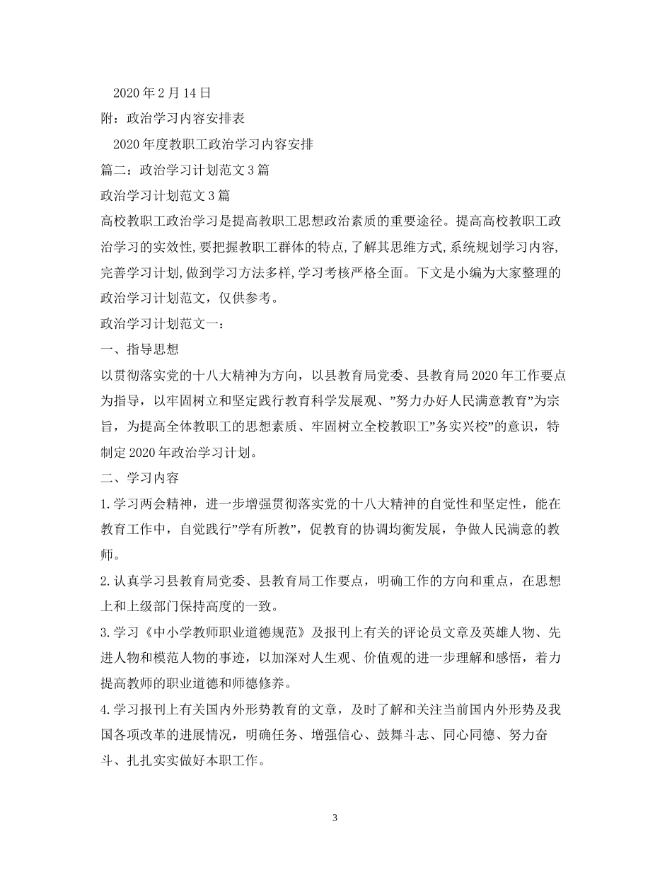 幼儿园政治学习计划3篇2)_第3页