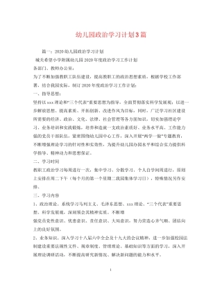 幼儿园政治学习计划3篇2)