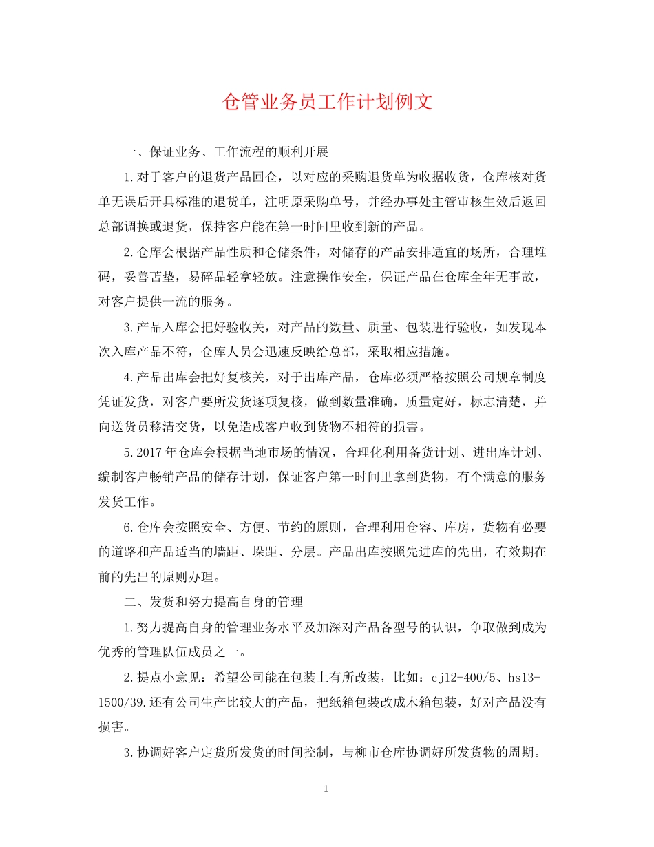 仓管业务员工作计划例文_第1页
