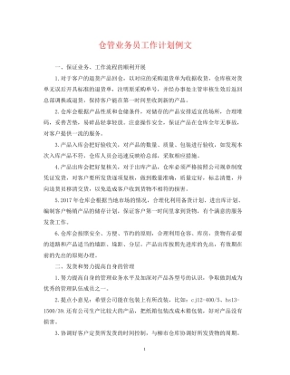 仓管业务员工作计划例文