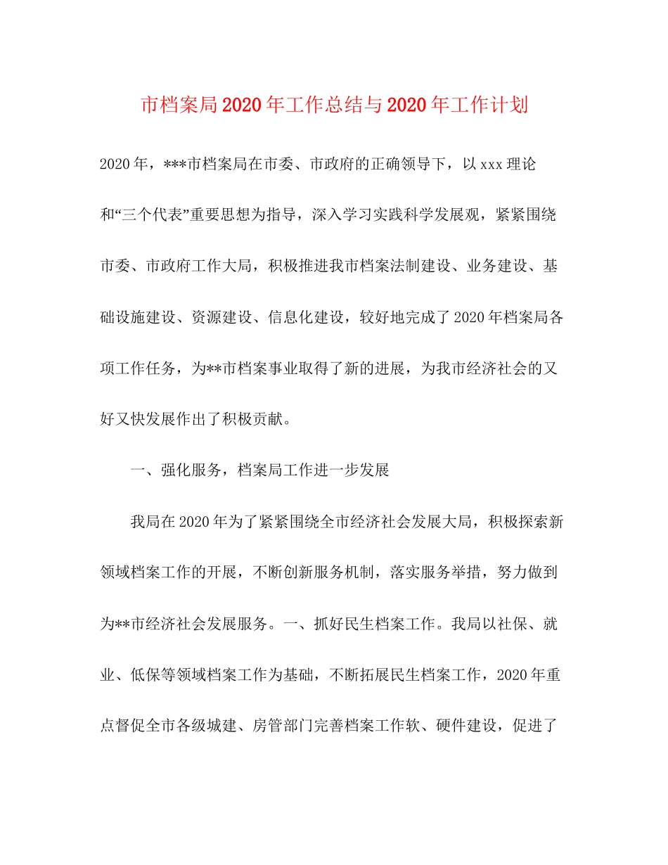 市档案局年工作总结与年工作计划_第1页