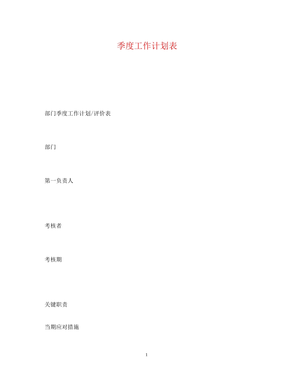 季度工作计划表2_第1页