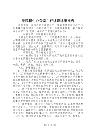 学院招生办公室主任述职述廉报告