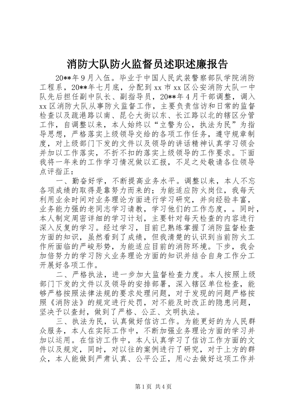 消防大队防火监督员述职述廉报告_第1页