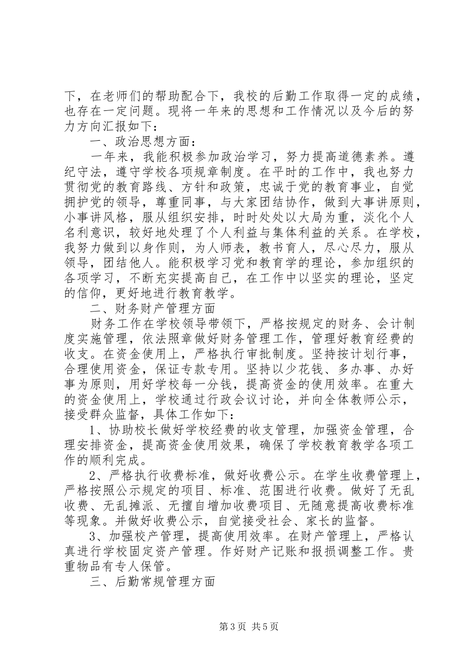 学校后勤个人述职报告范文_第3页