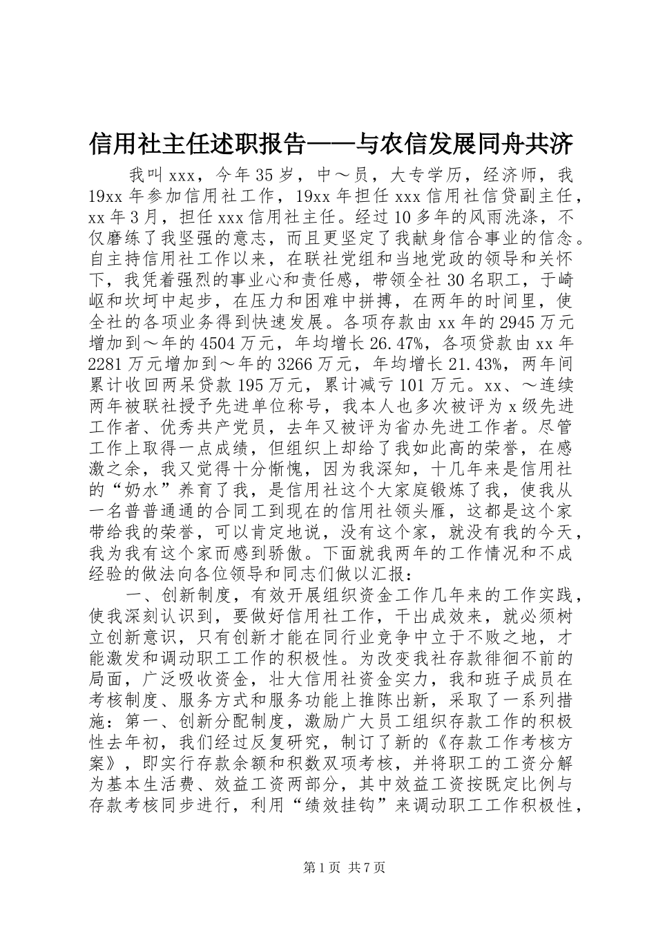 信用社主任述职报告——与农信发展同舟共济_第1页