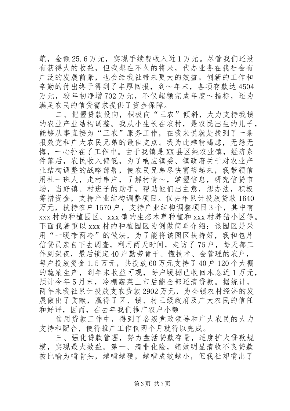 信用社主任述职报告——与农信发展同舟共济_第3页