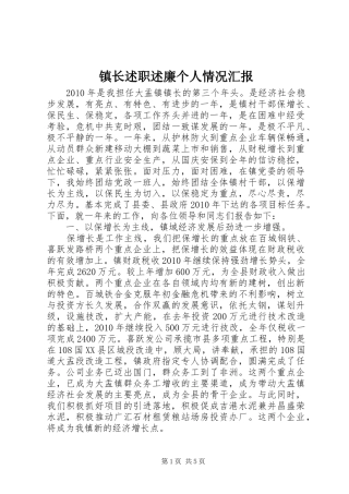 镇长述职述廉个人情况汇报