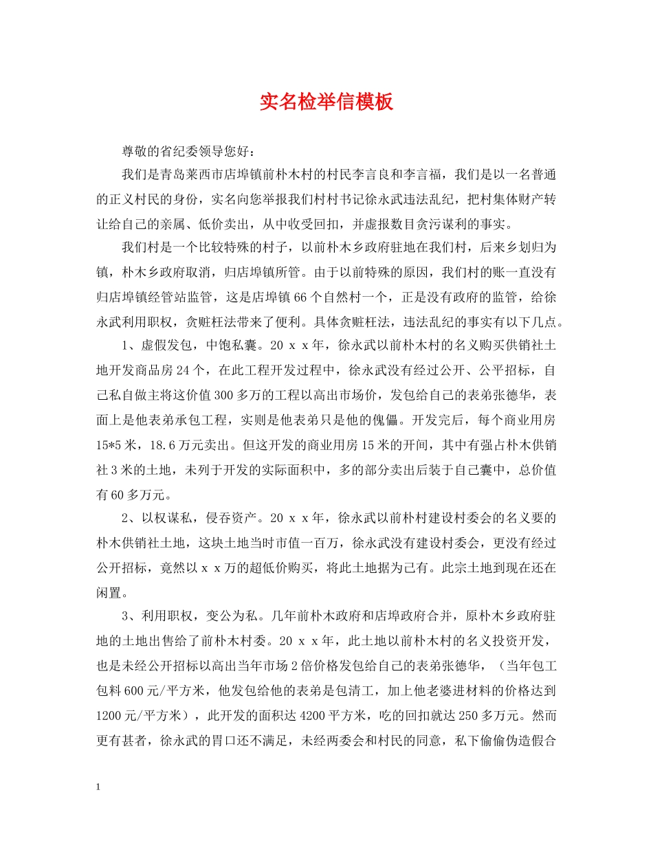 实名检举信模板 _第1页