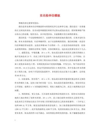 实名检举信模板 