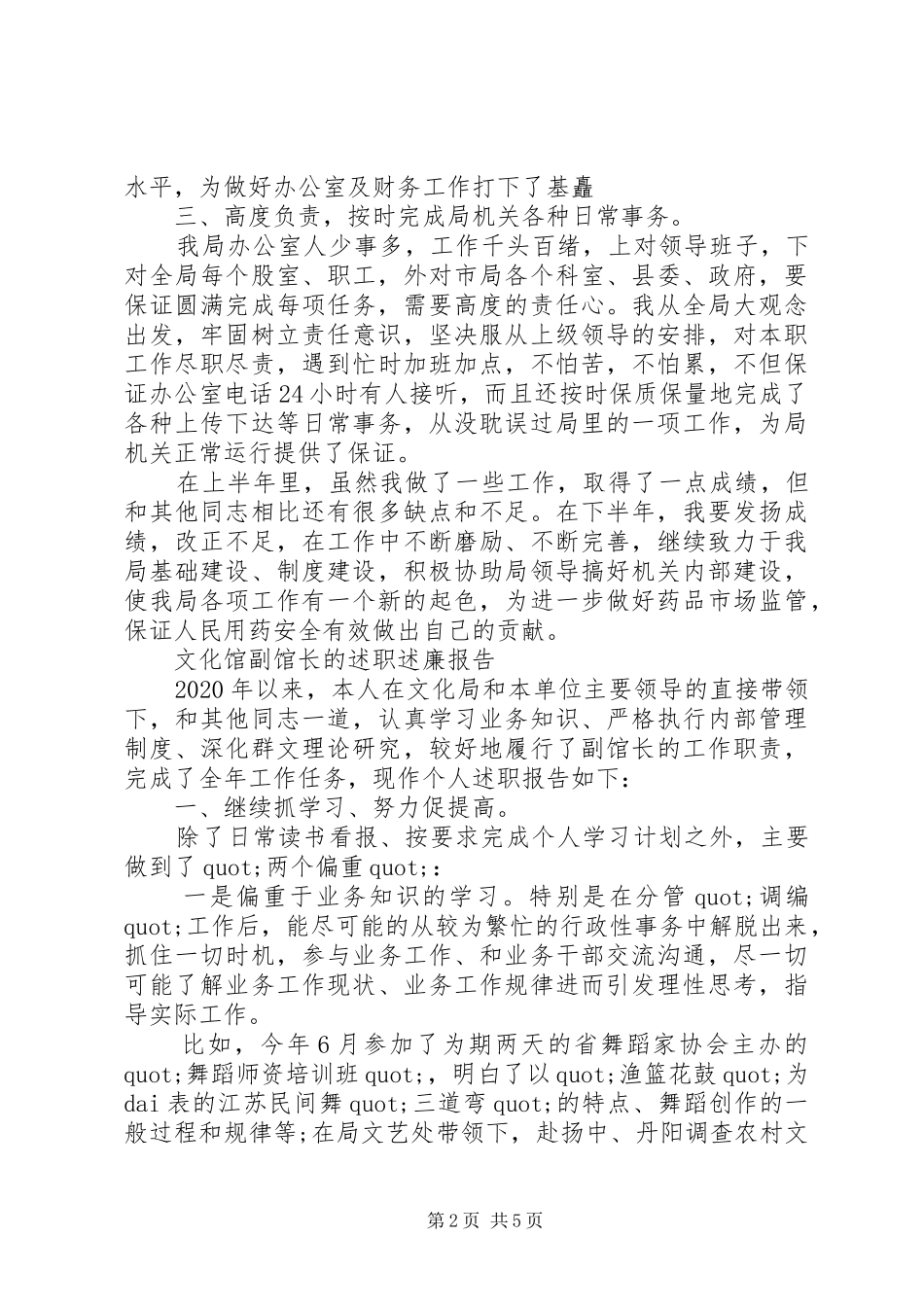 药监局办公室主任的个人述职报告-文化馆副馆长的述职述廉报告_第2页