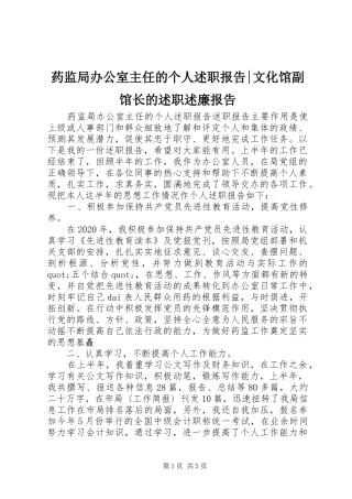 药监局办公室主任的个人述职报告-文化馆副馆长的述职述廉报告