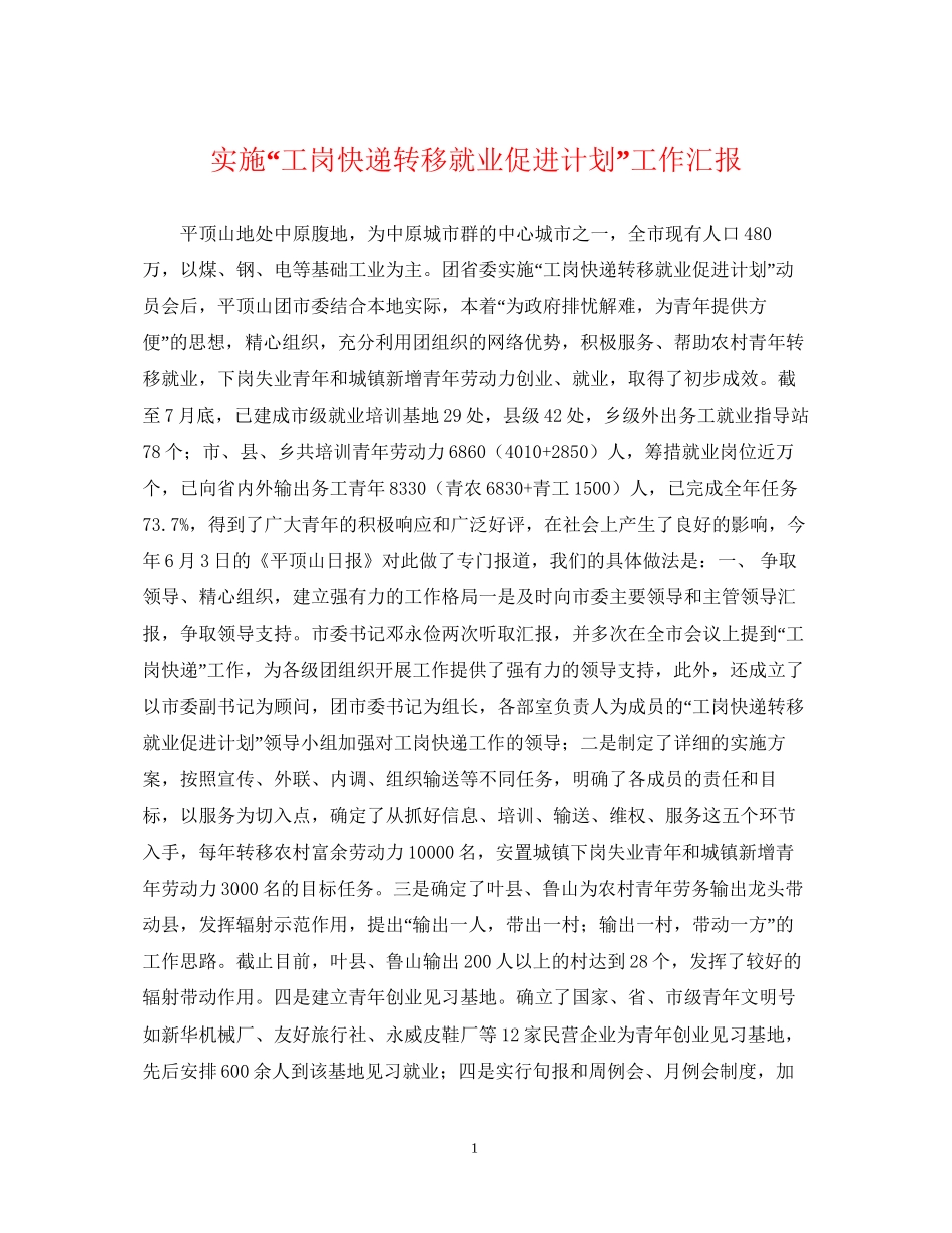 实施工岗快递转移就业促进计划工作汇报_第1页