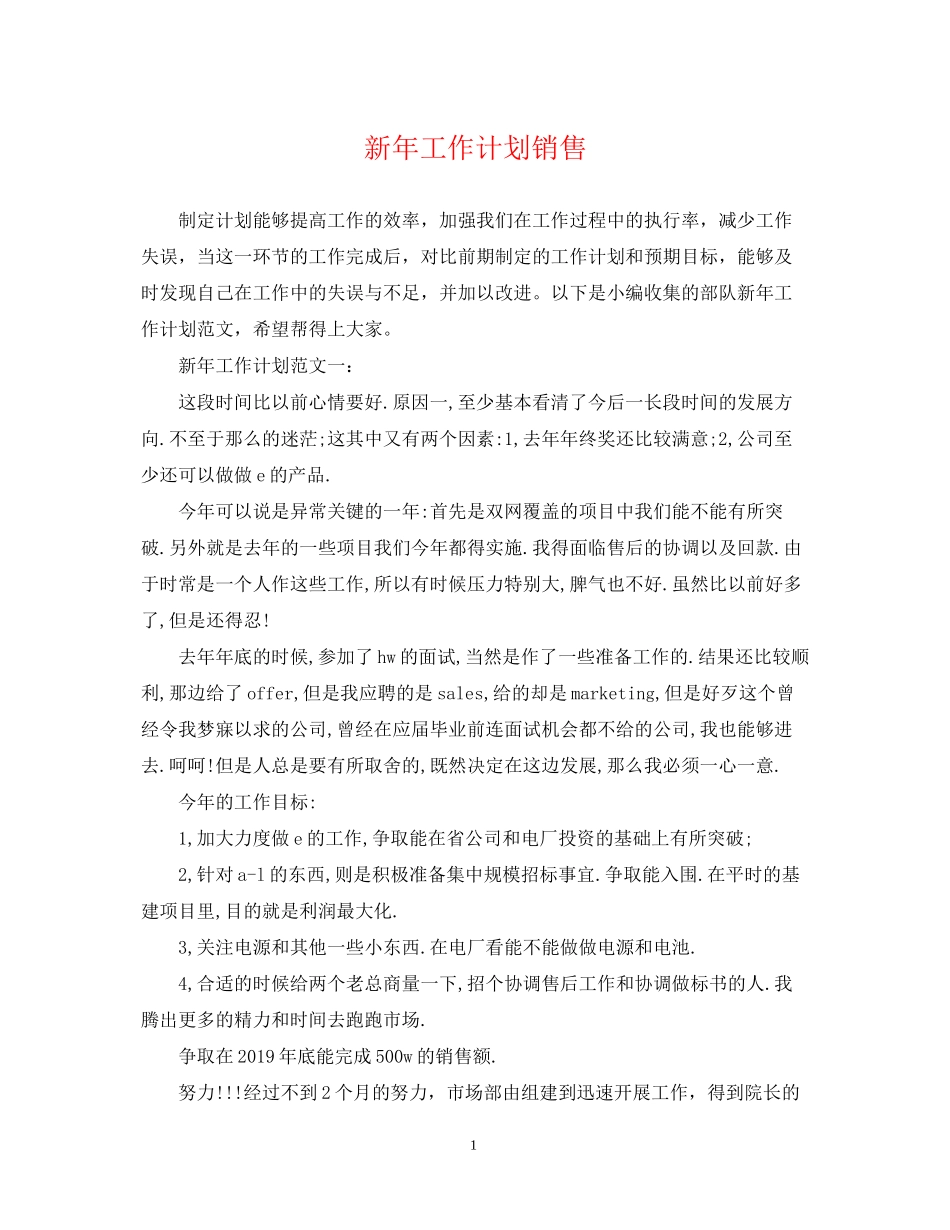新年工作计划销售_第1页