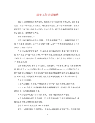 新年工作计划销售