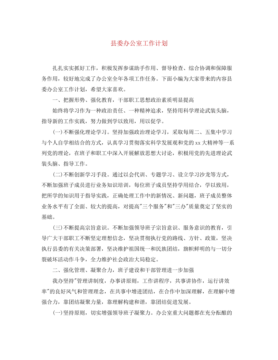 县委办公室工作计划_第1页