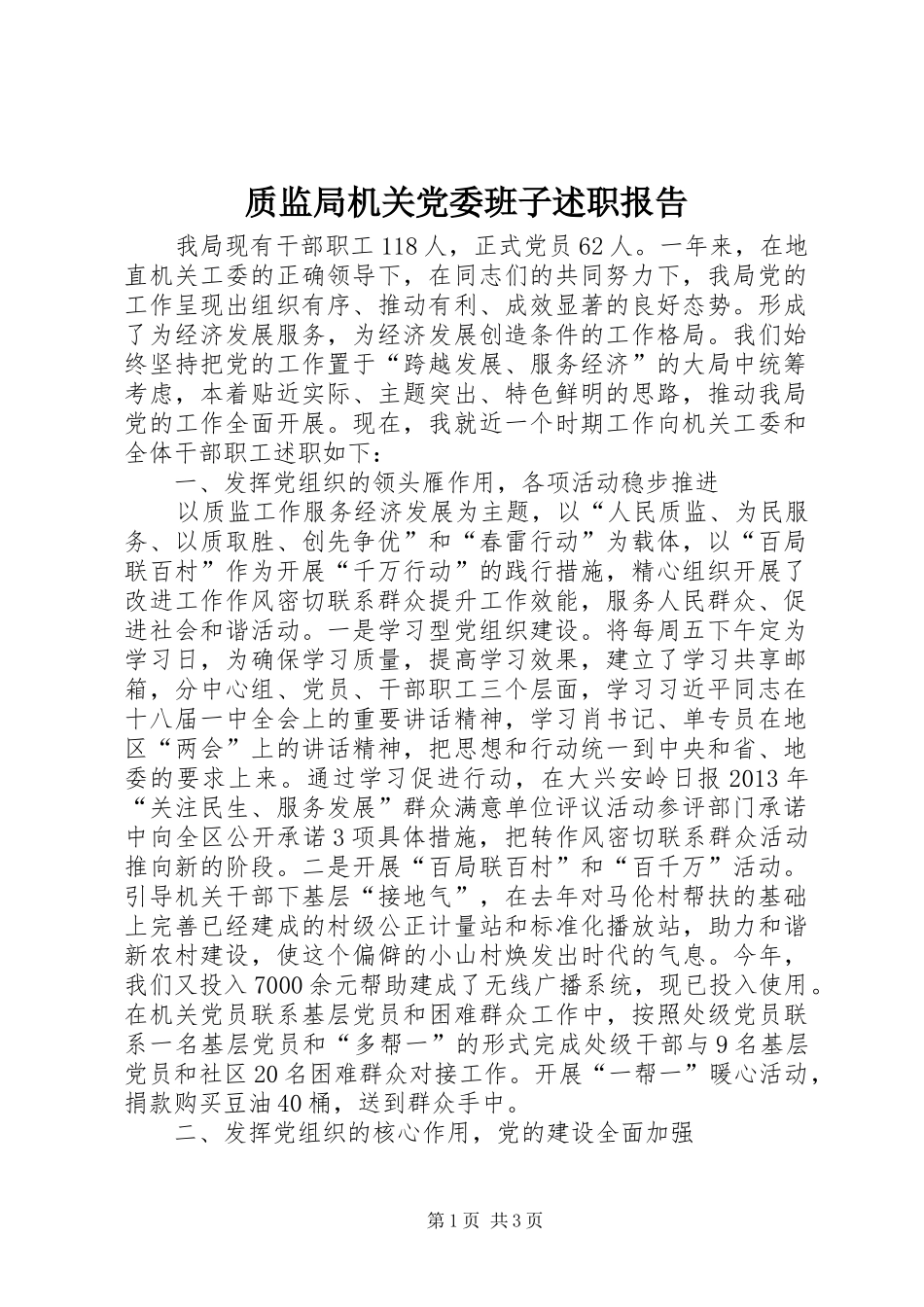 质监局机关党委班子述职报告_第1页