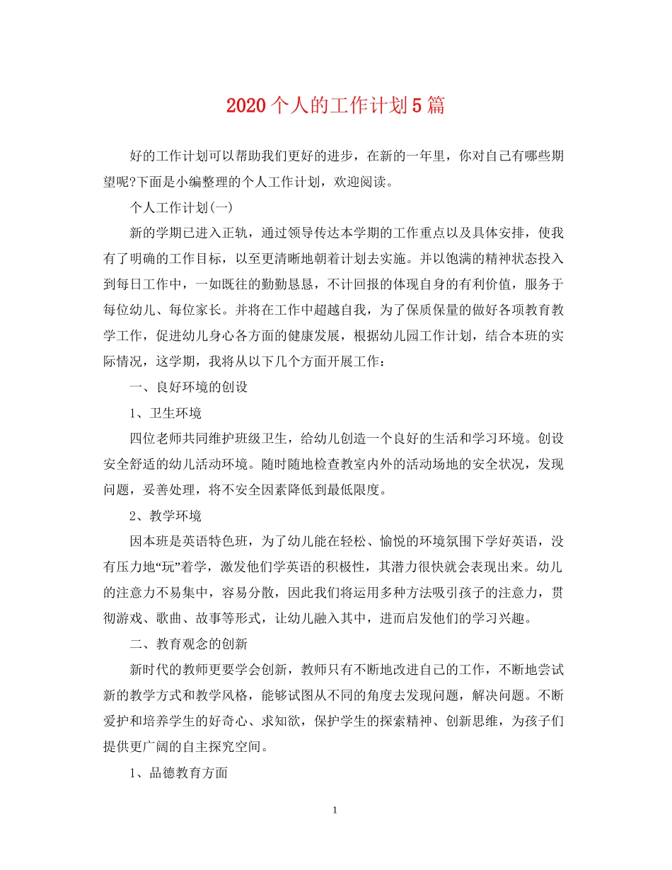 个人的工作计划5篇_第1页