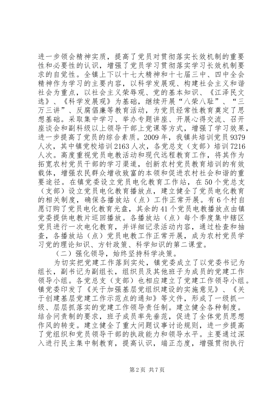 镇党委党建工作述职报告_第2页