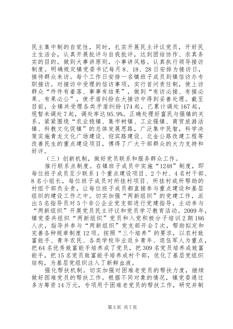 镇党委党建工作述职报告_第3页