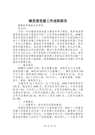 镇党委党建工作述职报告