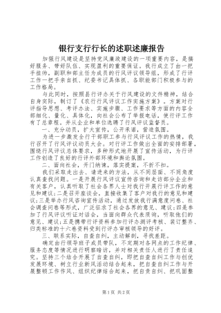 银行支行行长的述职述廉报告