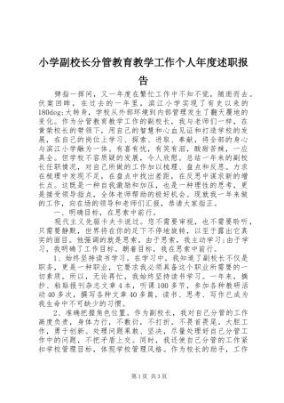 小学副校长分管教育教学工作个人年度述职报告