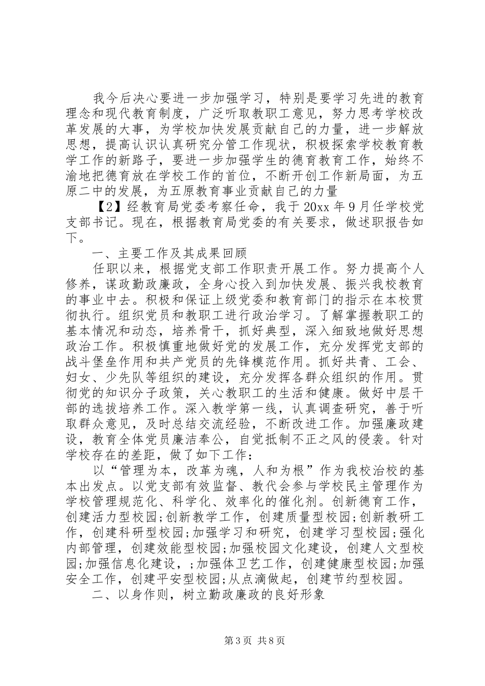 学校党务工作述职报告_第3页