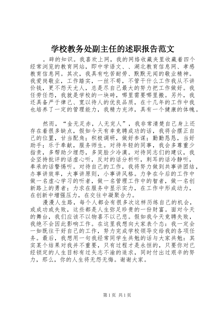 学校教务处副主任的述职报告范文_第1页