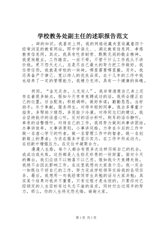 学校教务处副主任的述职报告范文