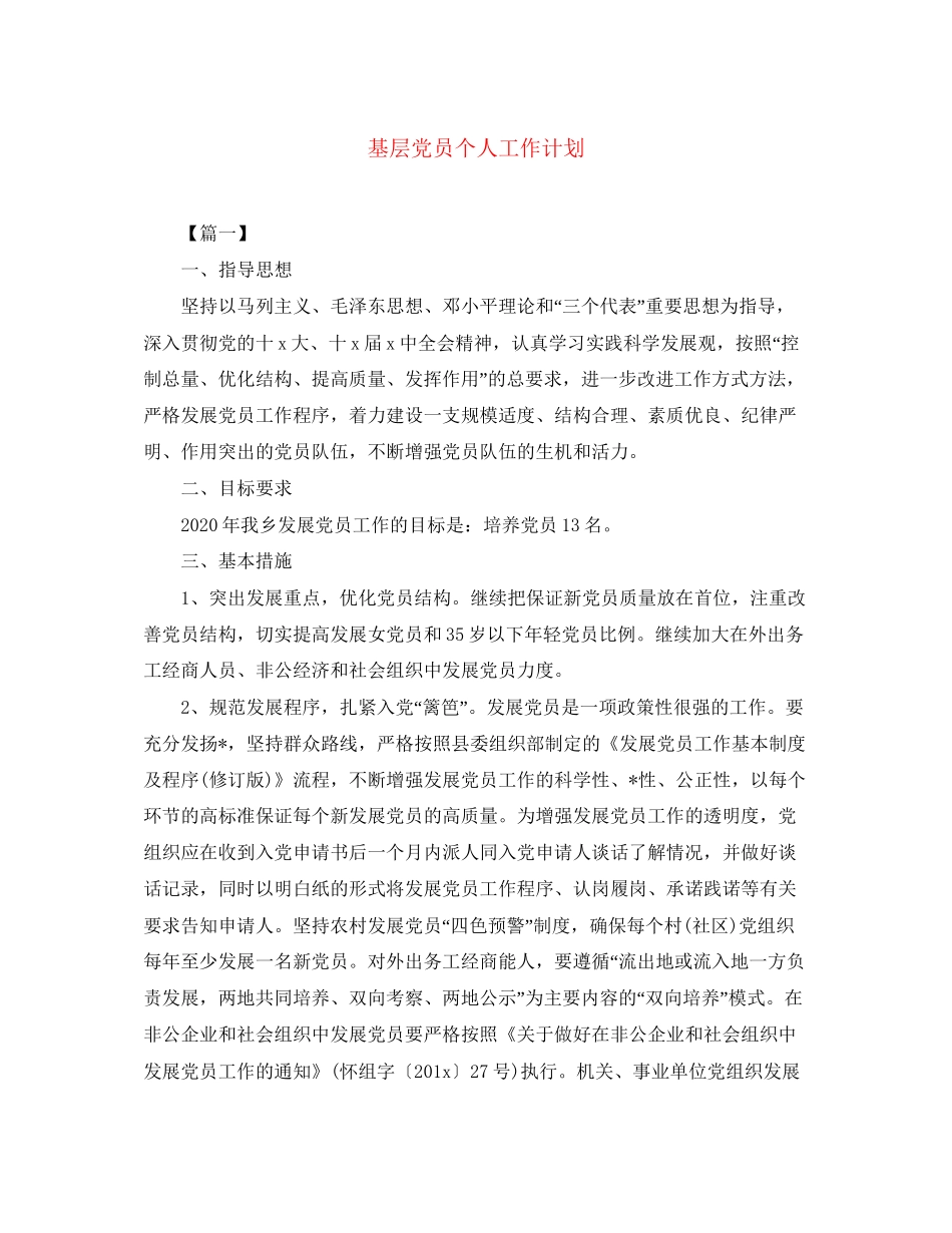 基层党员个人工作计划_第1页