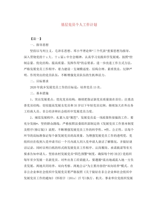 基层党员个人工作计划