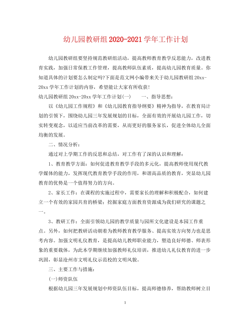幼儿园教研组学年工作计划_第1页