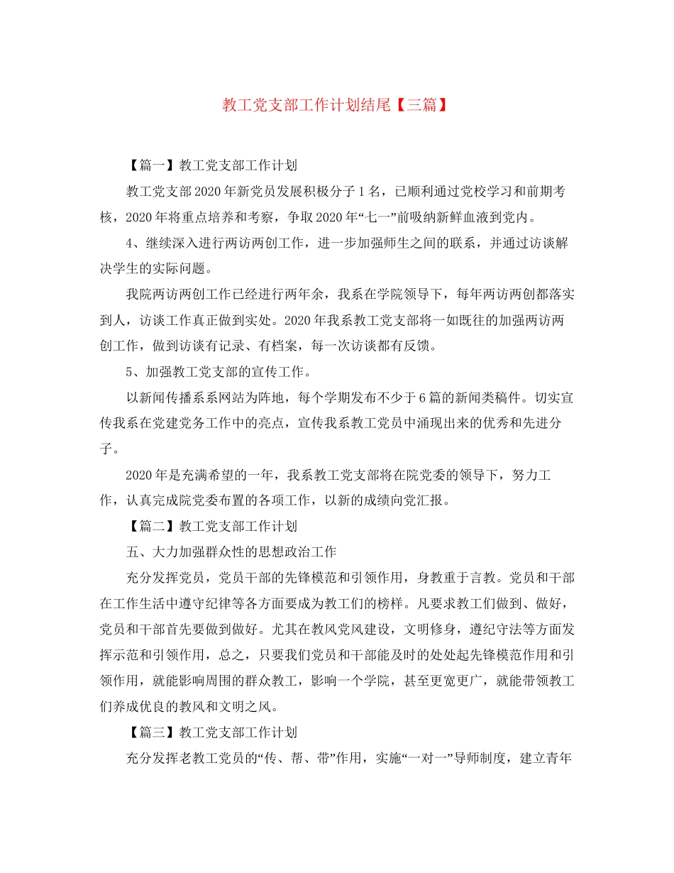 教工党支部工作计划结尾【三篇】_第1页
