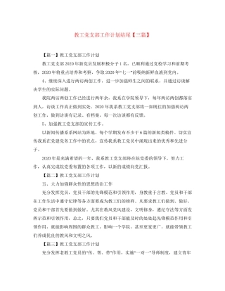 教工党支部工作计划结尾【三篇】