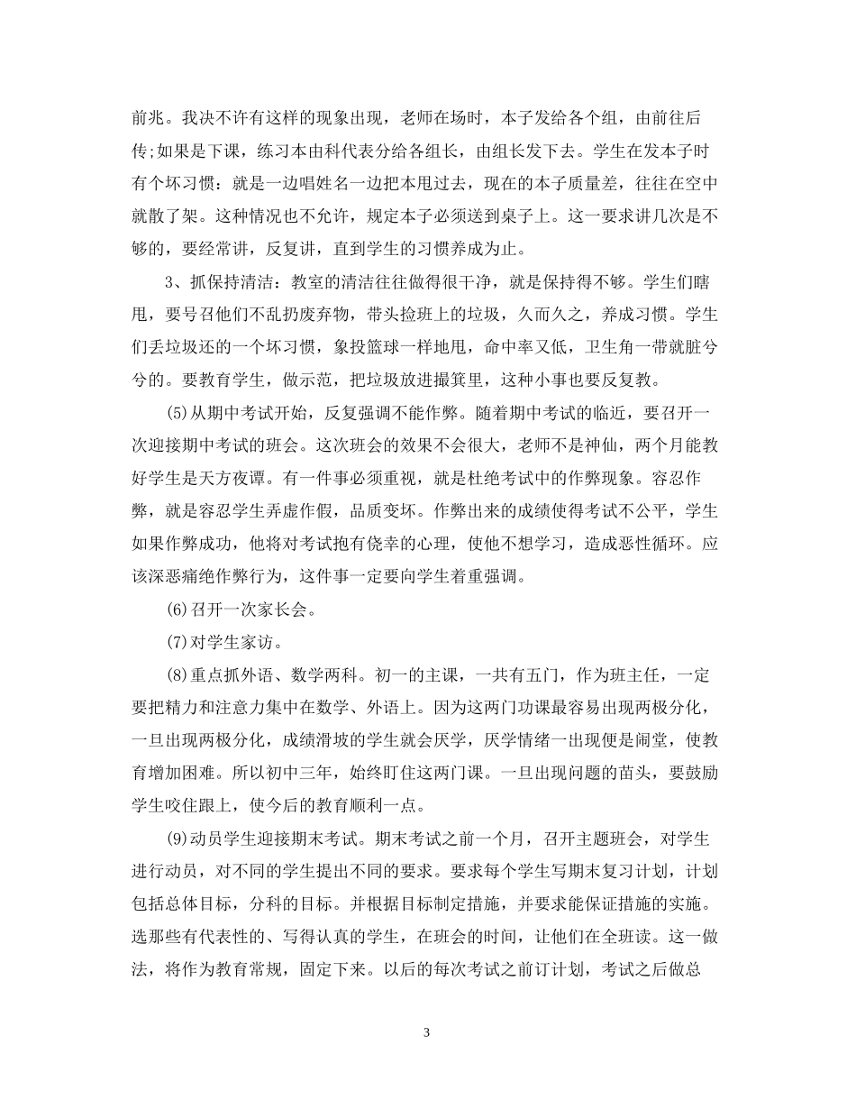 初中班主任工作计划汇总700字范文_第3页