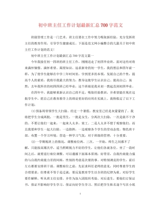初中班主任工作计划汇总700字范文