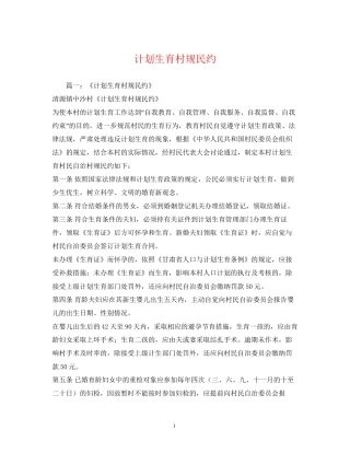 计划生育村规民约